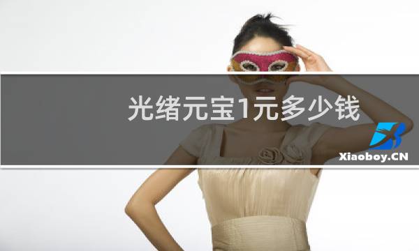 光绪元宝1元多少钱