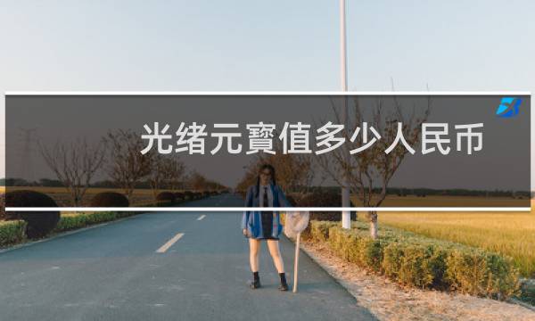 光绪元寳值多少人民币