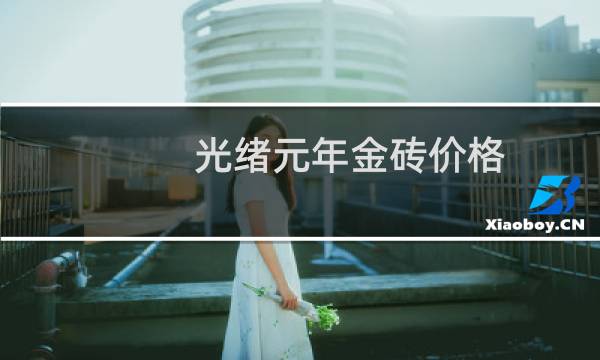 光绪元年金砖价格
