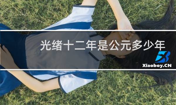 光绪十二年是公元多少年