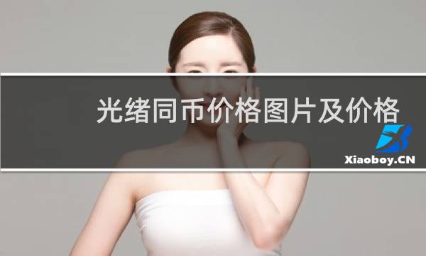 光绪同币价格图片及价格