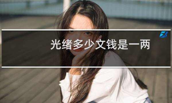 光绪多少文钱是一两