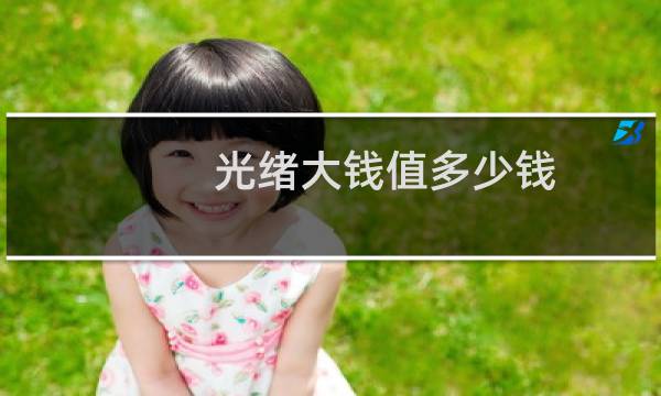光绪大钱值多少钱