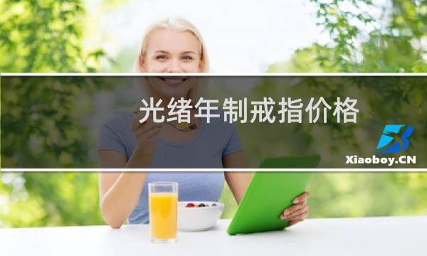 光绪年制戒指价格