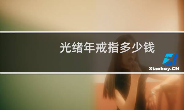 光绪年戒指多少钱
