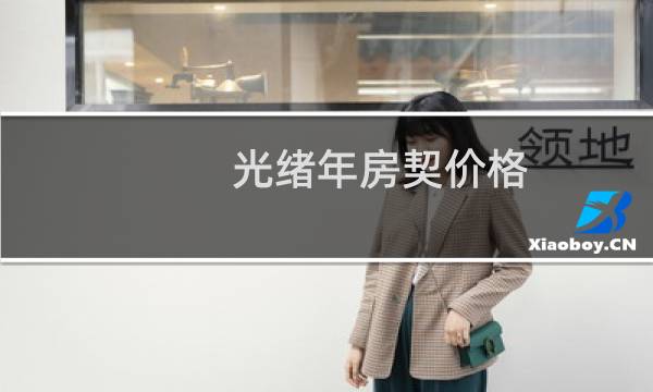 光绪年房契价格