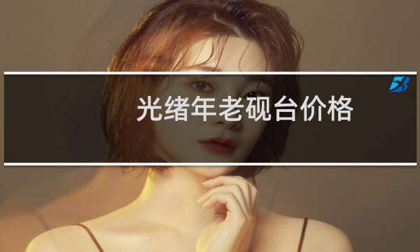 光绪年老砚台价格