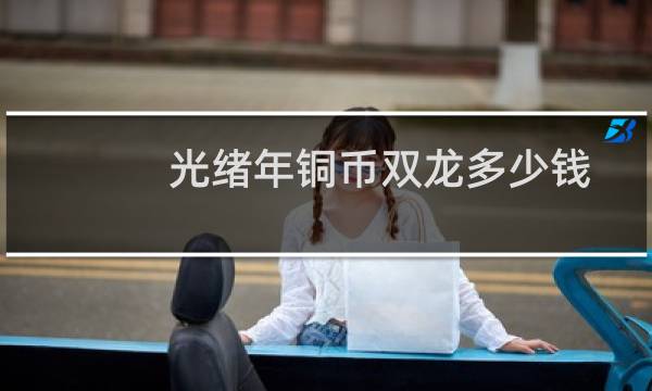 光绪年铜币双龙多少钱