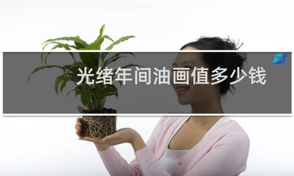 光绪年间油画值多少钱