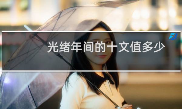 光绪年间的十文值多少