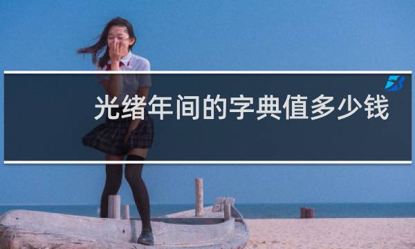 光绪年间的字典值多少钱