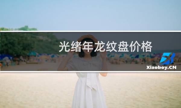 光绪年龙纹盘价格