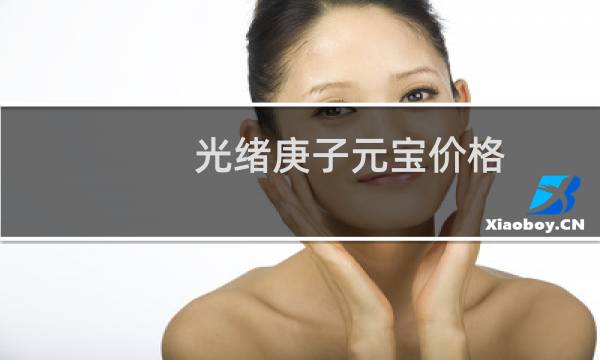 光绪庚子元宝价格