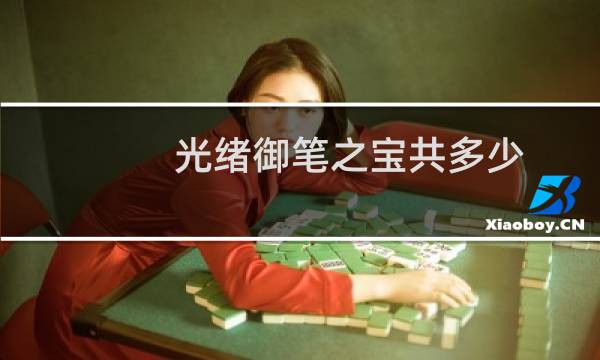 光绪御笔之宝共多少