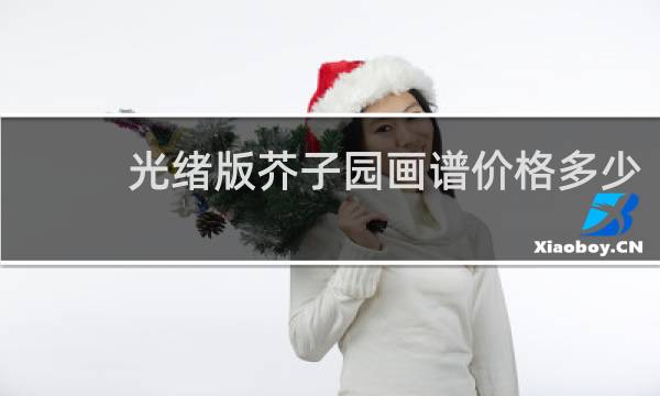 光绪版芥子园画谱价格多少