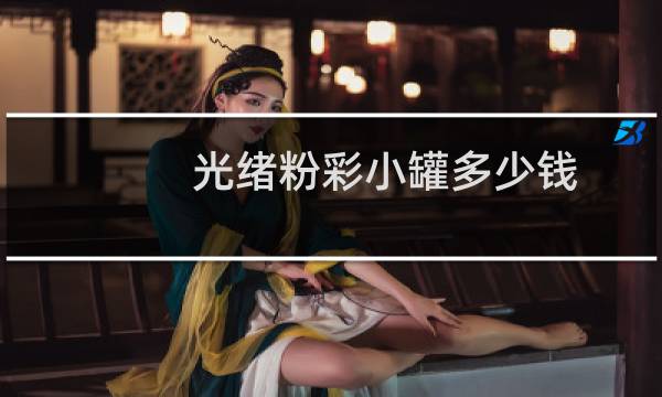 光绪粉彩小罐多少钱