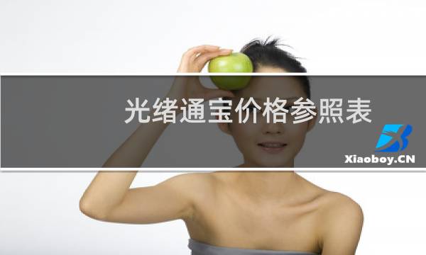 光绪通宝价格参照表