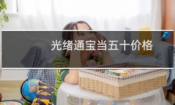 光绪通宝当五十价格