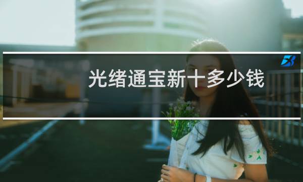 光绪通宝新十多少钱