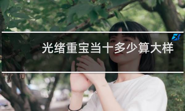 光绪重宝当十多少算大样