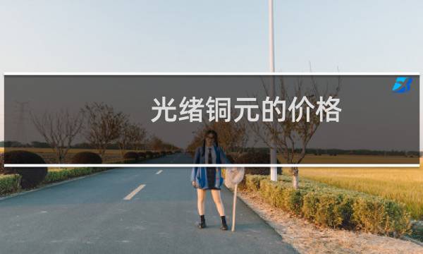 光绪铜元的价格