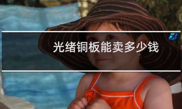 光绪铜板能卖多少钱