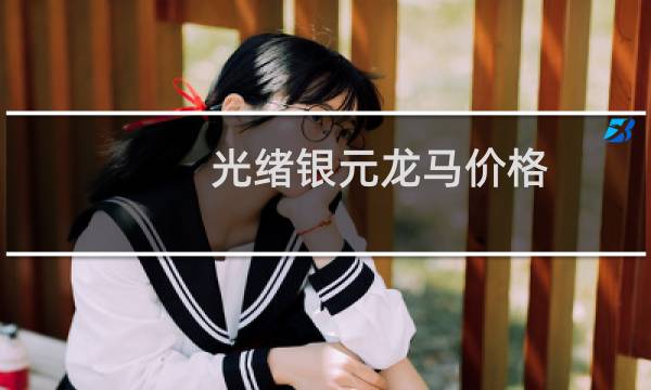 光绪银元龙马价格