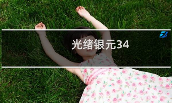 光绪银元34 价格查询