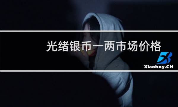 光绪银币一两市场价格
