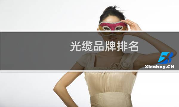 光缆品牌排名