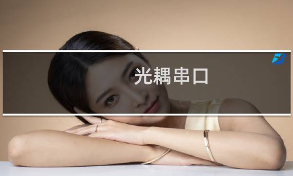 光耦串口