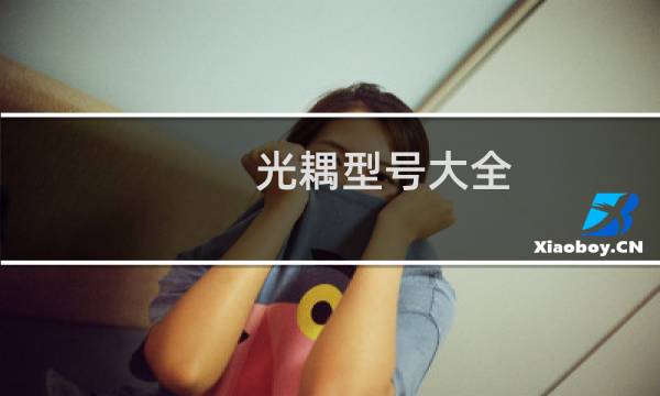 光耦型号大全