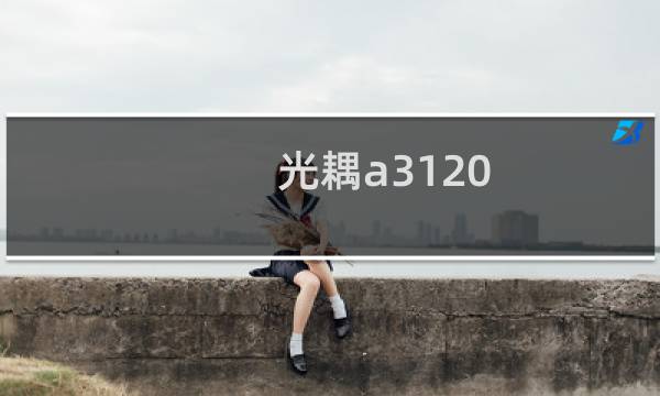 光耦a3120