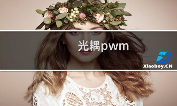 光耦pwm