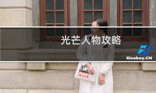 光芒人物攻略