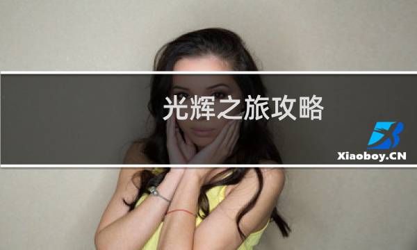 光辉之旅攻略