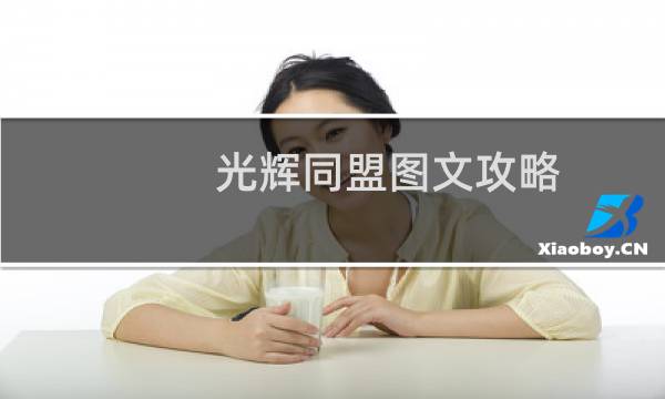 光辉同盟图文攻略
