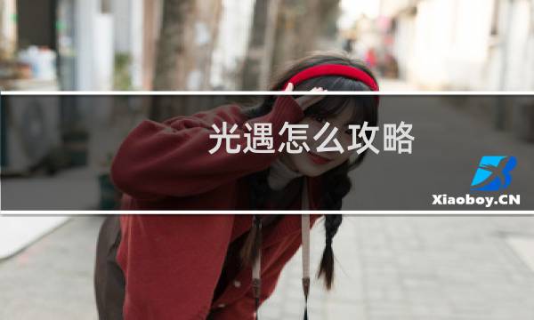 光遇怎么攻略