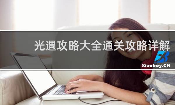 光遇攻略大全通关攻略详解