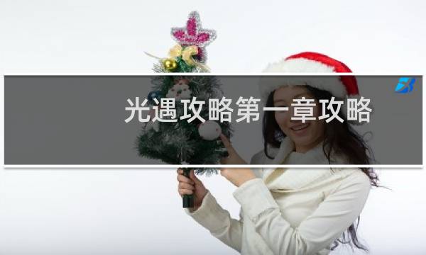 光遇攻略第一章攻略