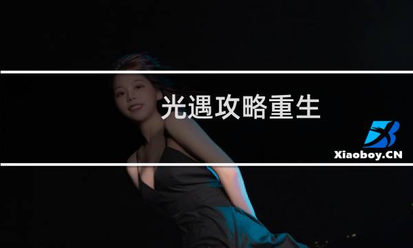 光遇攻略重生