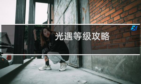 光遇等级攻略