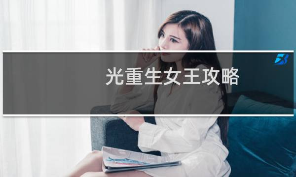 光重生女王攻略