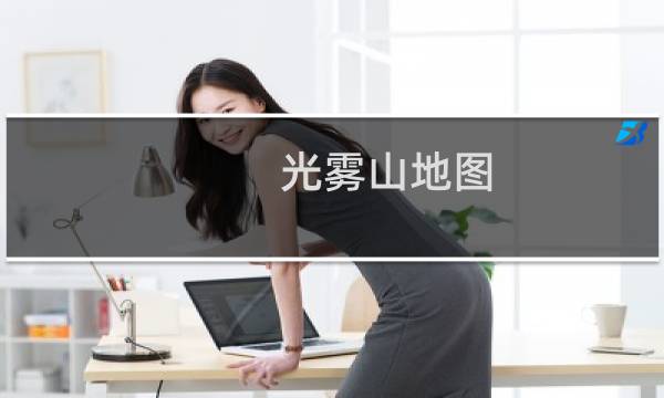 光霧山地圖