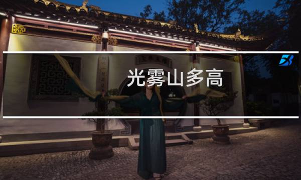 光雾山多高