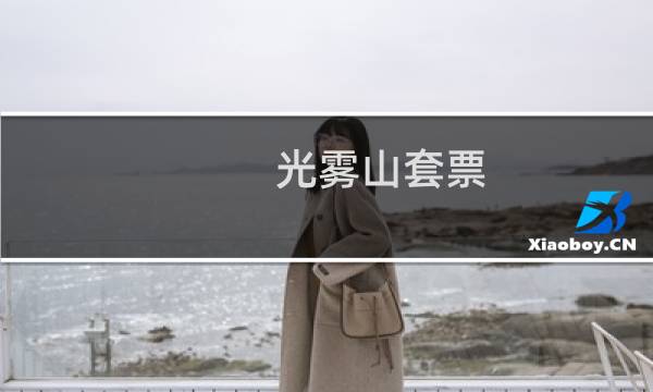 光雾山套票