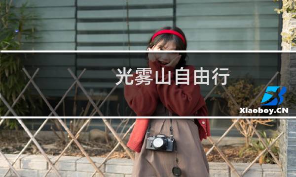 光霧山自由行