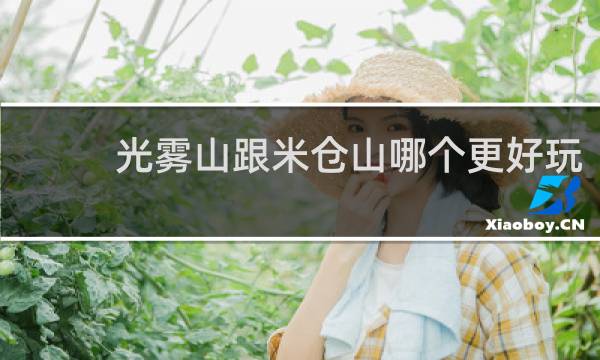 光雾山跟米仓山哪个更好玩