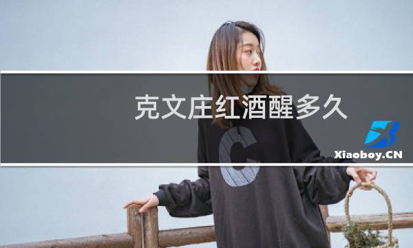 克文庄红酒醒多久