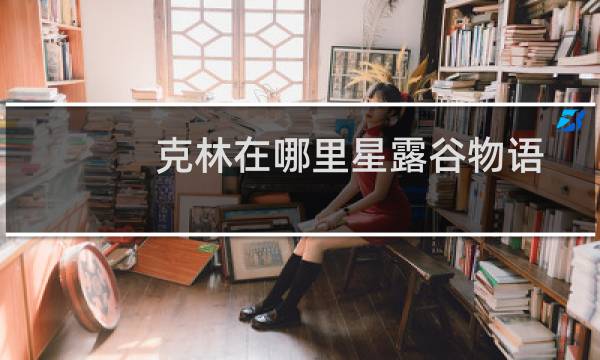 克林在哪里星露谷物语